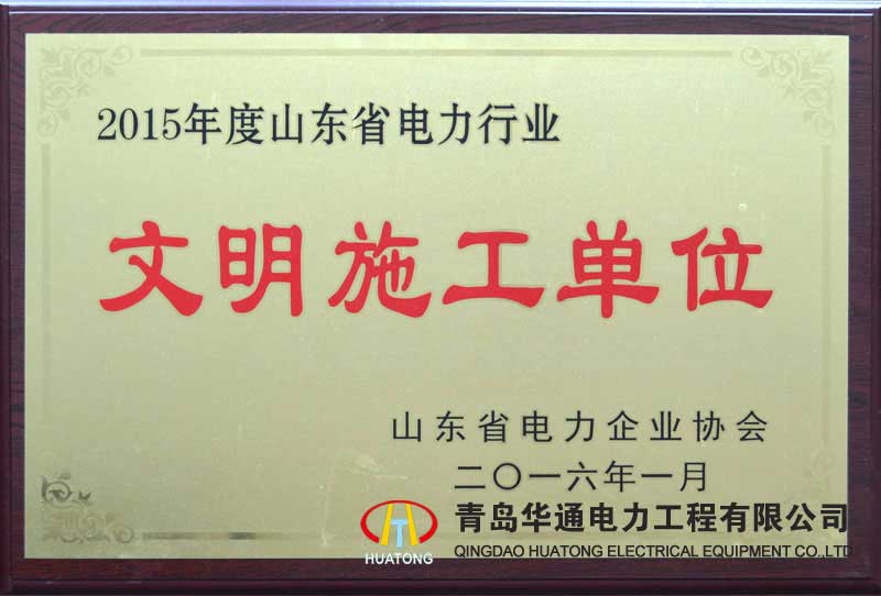 Shandong Province civilized construction unit