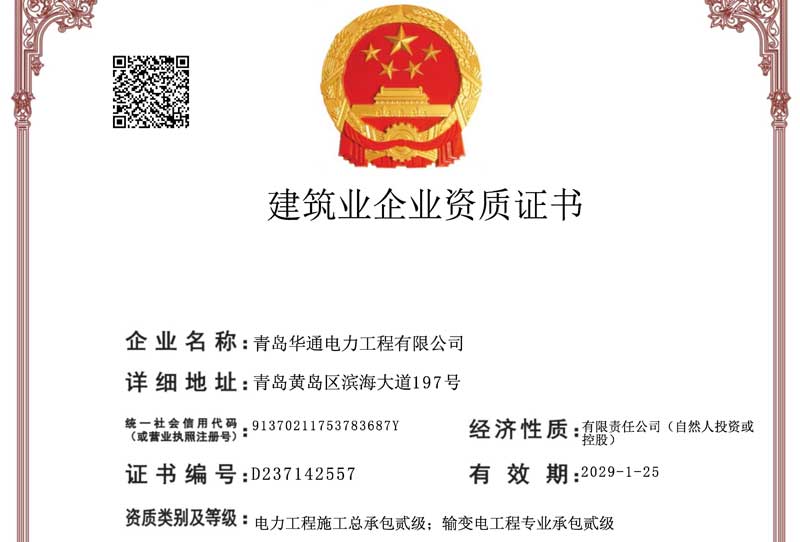 Construction enterprise qualification certificate
